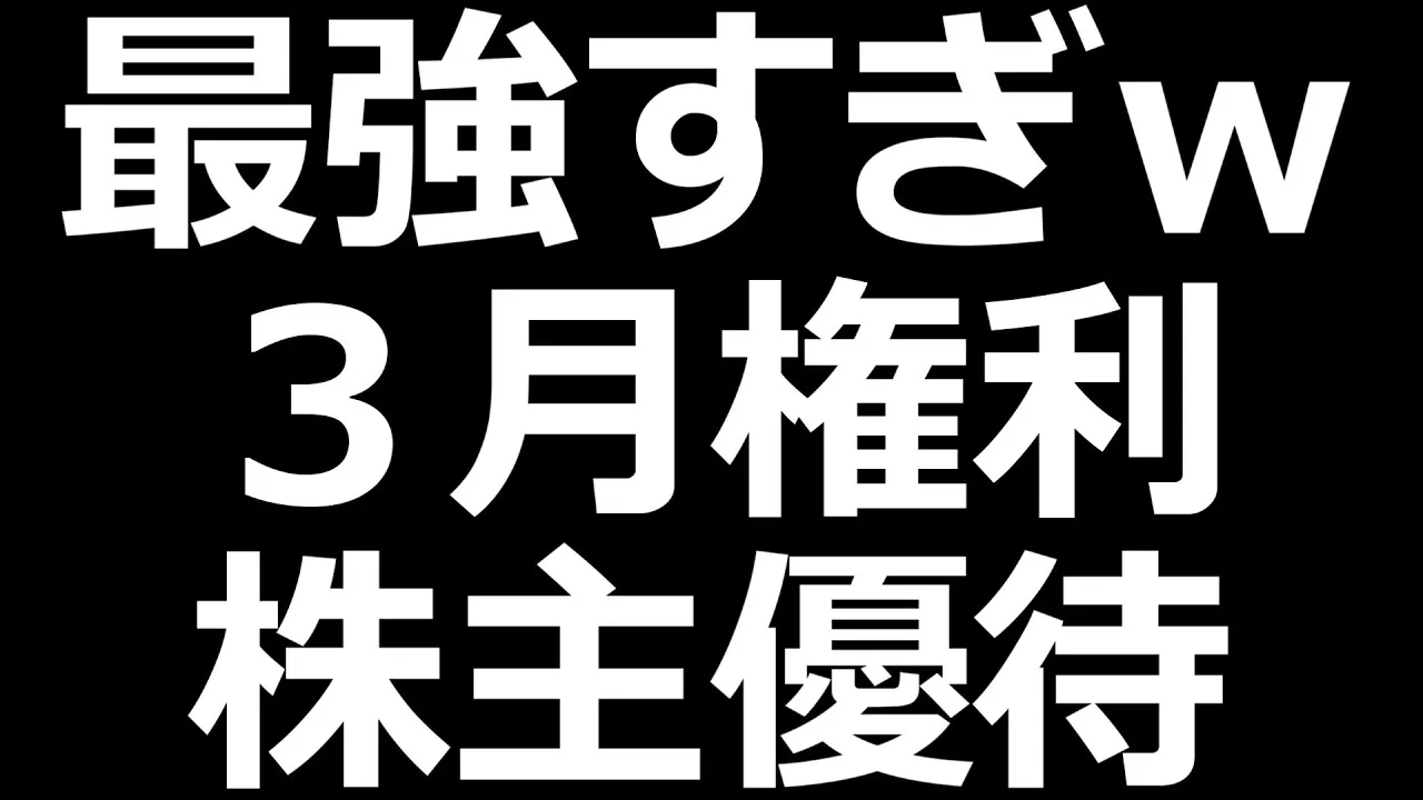 ３月最強すぎるｗ 株主優待おすすめ この４銘柄 - YouTube