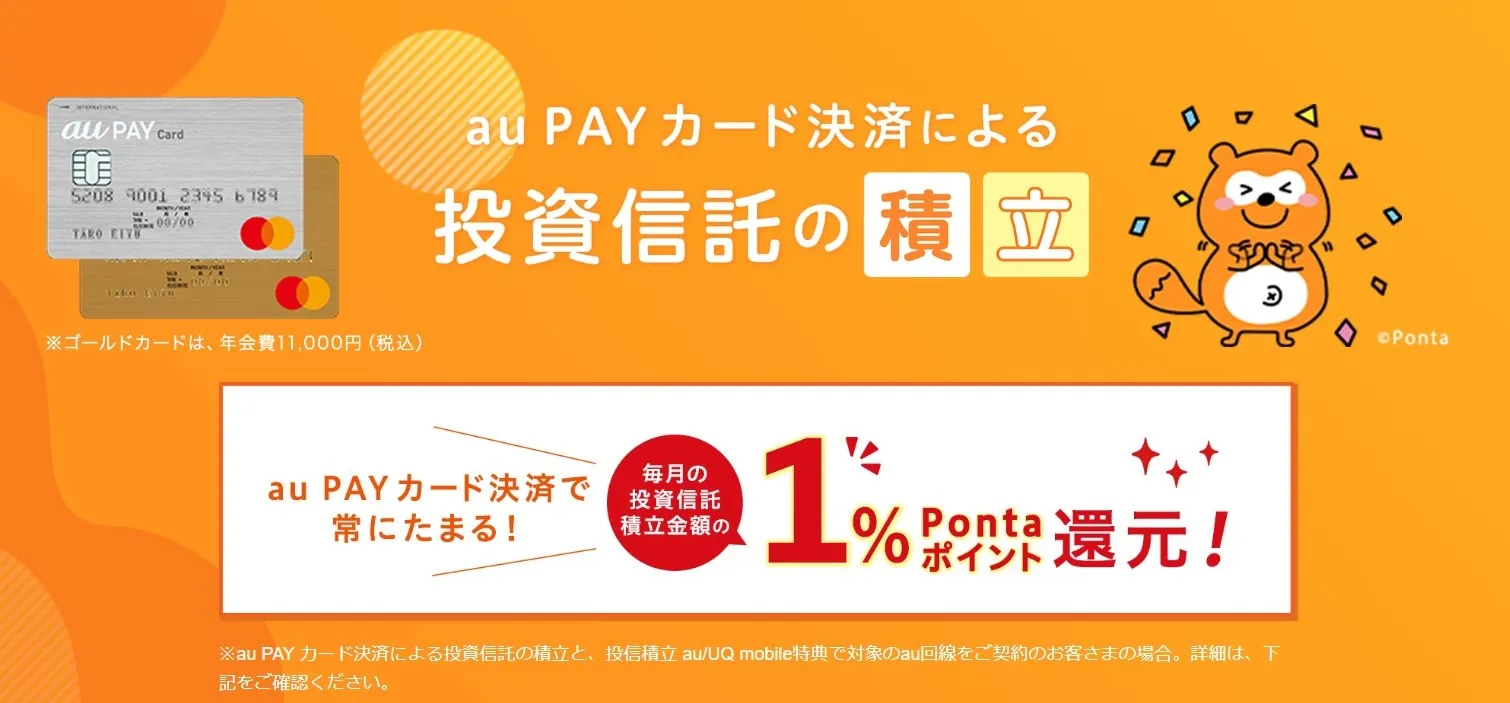 aupayカード投資信託積立