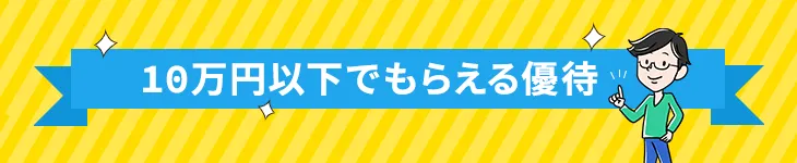 10万円以下で買えるおすすめ株主優待