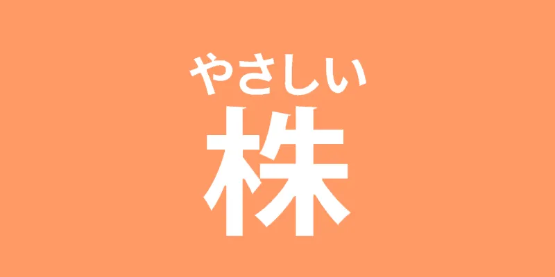 高配当株はおすすめしない？｜やさしい株のはじめ方