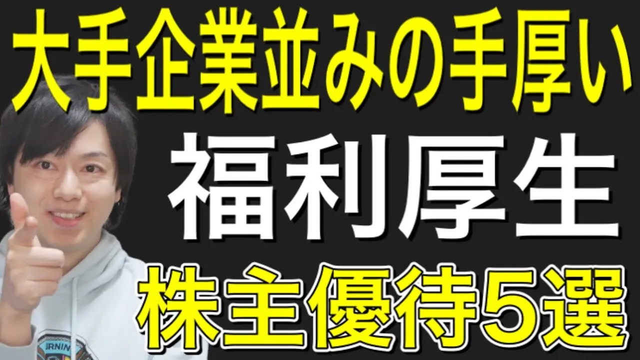 大手企業みたいな手厚い福利厚生が受けられる株主優待5選！ - YouTube