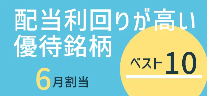 配当利回りが高い優待銘柄ベスト10（6月割当）