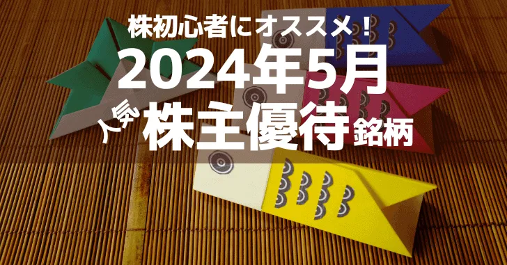 株初心者にオススメ！2024年5月の人気株主優待ランキング