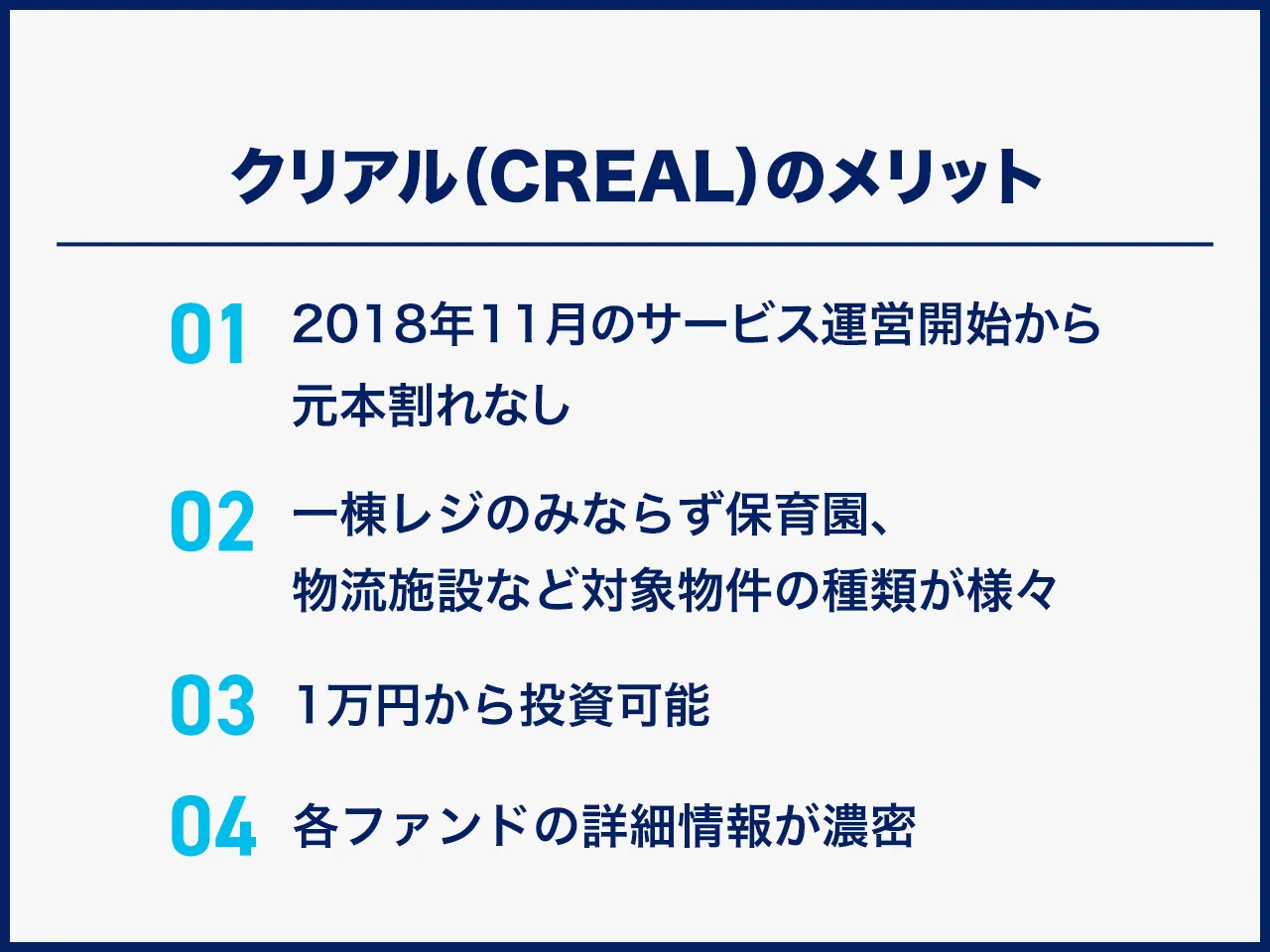 クリアル（CREAL）のメリット