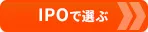 【新NISA口座おすすめ比較】 「IPO投資」に当選しやすい証券会社から選ぶ！ 主幹事数や取扱銘柄数でおすすめの証券会社はココだ