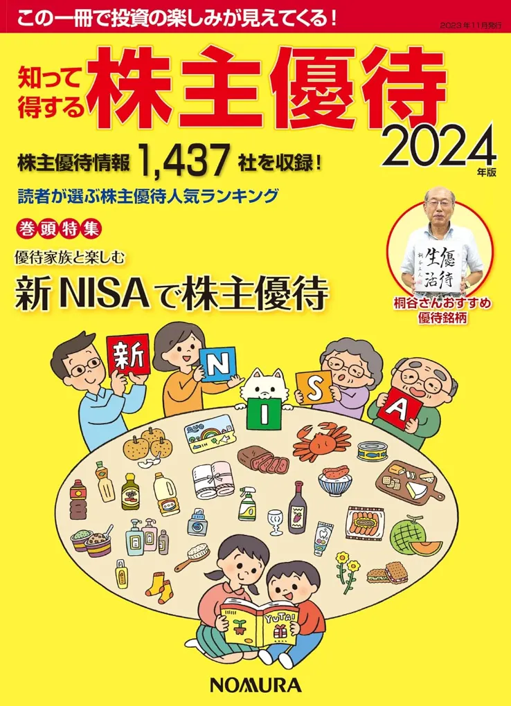 知って得する株主優待2024年版