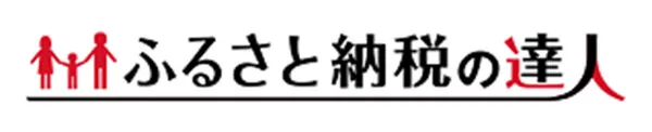 ふるさと納税の達人