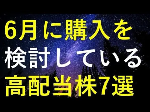 【厳選】2024年6月に購入を検討している高配当株7選 - YouTube