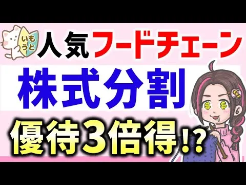 【株主優待拡充】株式分割で最低投資額1/3、優待利回り３倍に⁉超人気フードチェーンのあの企業の株がとっても買いやすくなる！ - YouTube