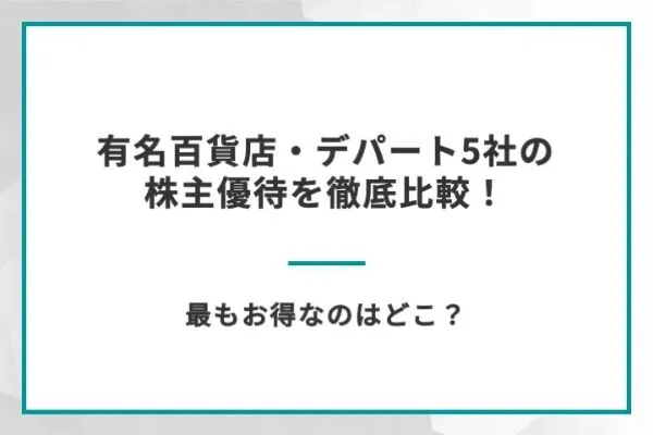 有名百貨店・デパート5社の株主優待を徹底比較！最もお得なのはどこ？   MONEY TIMES