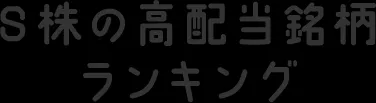 S株の高配当銘柄ランキング