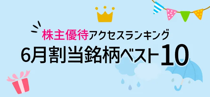 株主優待アクセスランキング\u30006月割当ベスト10