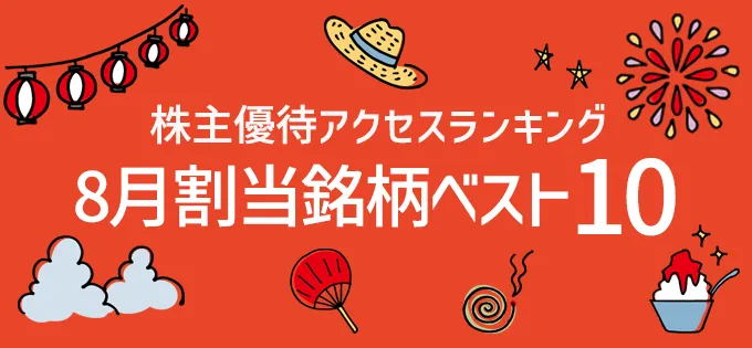 株主優待アクセスランキング \u30008月割当銘柄ベスト10