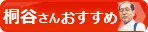 桐谷さんの株主優待銘柄ページへ