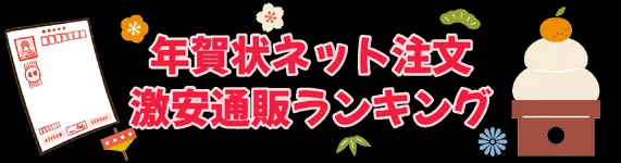 年賀状ネット注文激安通販ランキング