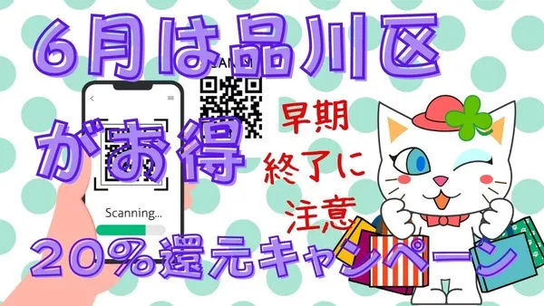 6月は品川区でQRコード決済20%還元\u3000対象店舗やPayPayの上限枠に注意 画像