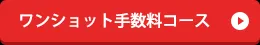 ワンショット手数料コース