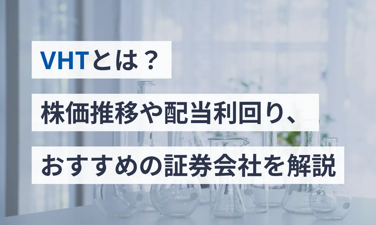 VHTとは？株価推移や配当利回り、おすすめの証券会社を解説