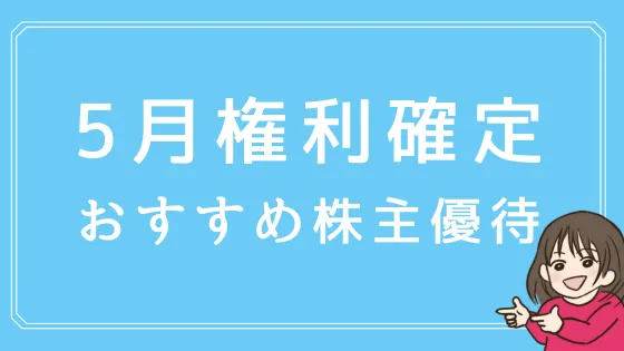 【2024年版】5月の株主優待おすすめ8選！食品や買い物券がもらえる♪ - 株式投資の育て方 -個人投資家のお悩み解決サイト