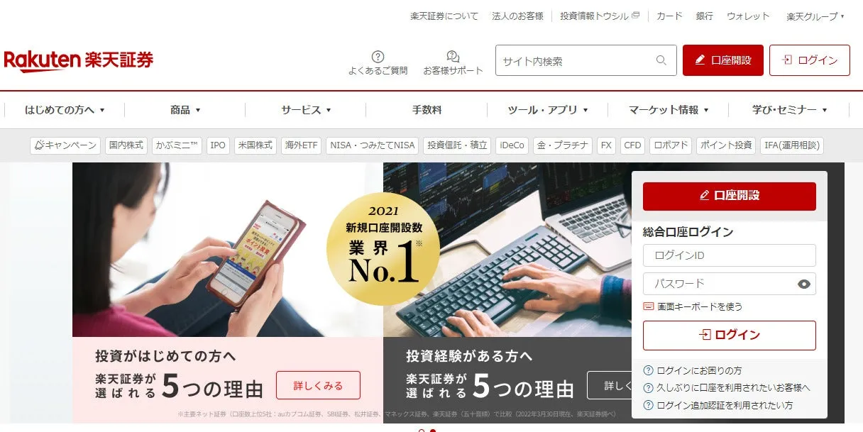 楽天証券公式サイトのトップページ