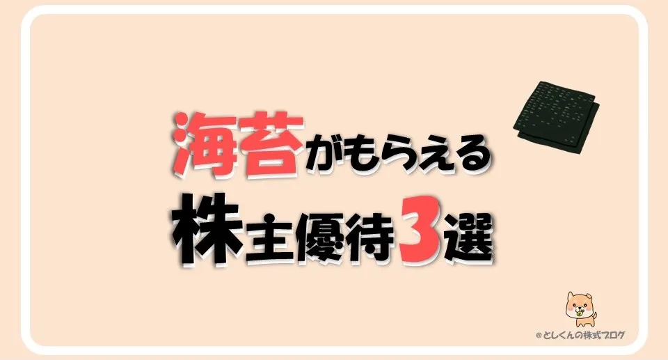 【2024年版】海苔がもらえる株主優待3選！