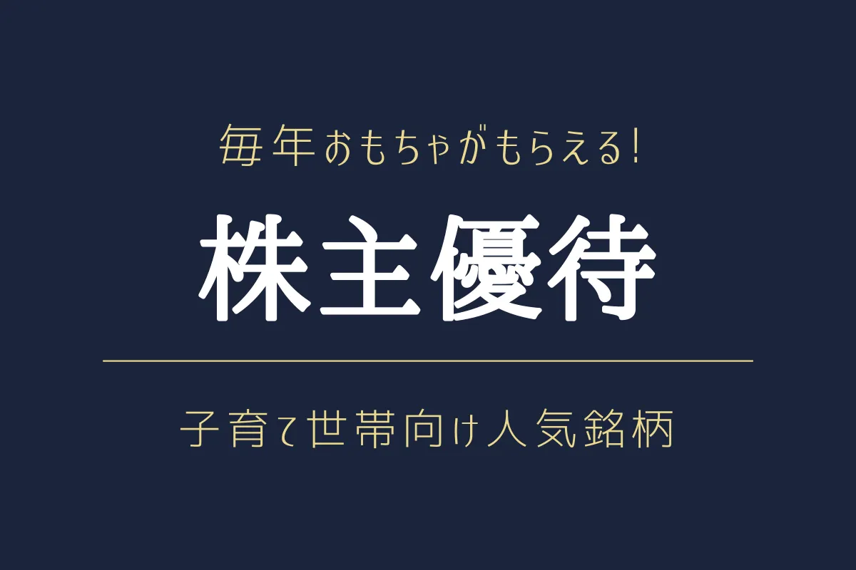 【20万円以下】子育て世帯向け株主優待おすすめ人気銘柄5選 – ikutech