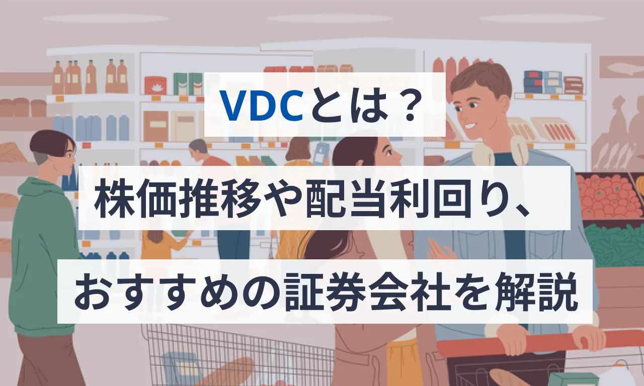 VDCとは？株価推移や配当利回り、おすすめの証券会社を解説