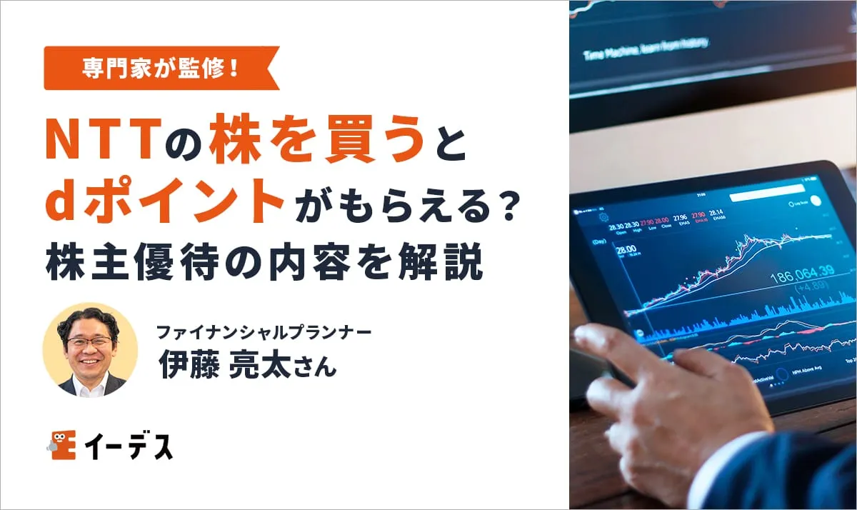 NTTの株を買うとdポイントがもらえる？株主優待の内容や100株の金額を解説