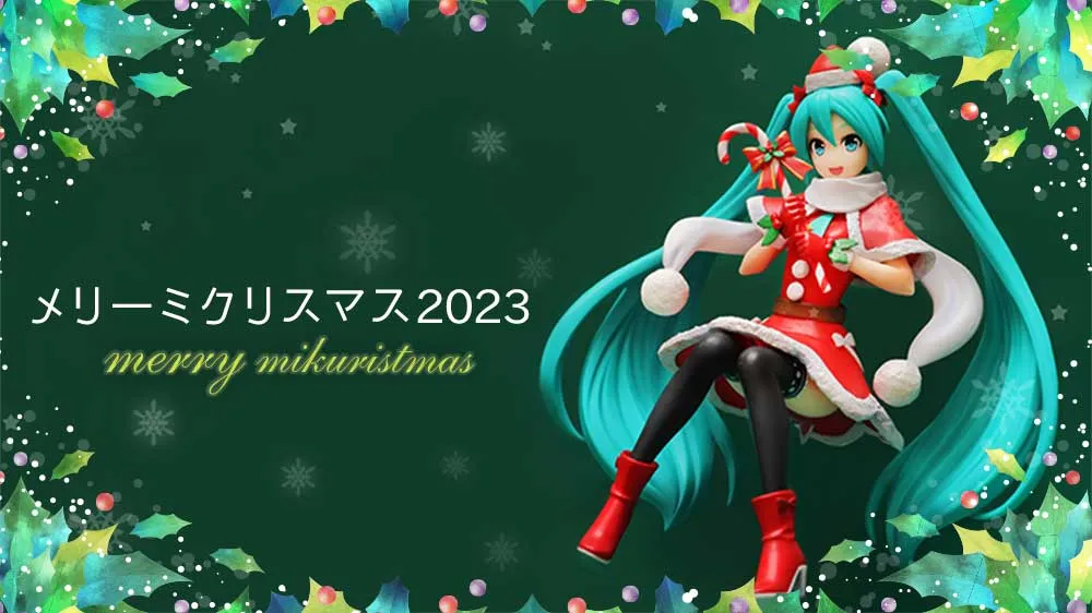 ミクリスマス2023