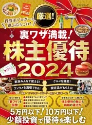 厳選！株主優待 2024   dマガジンなら人気雑誌が読み放題！