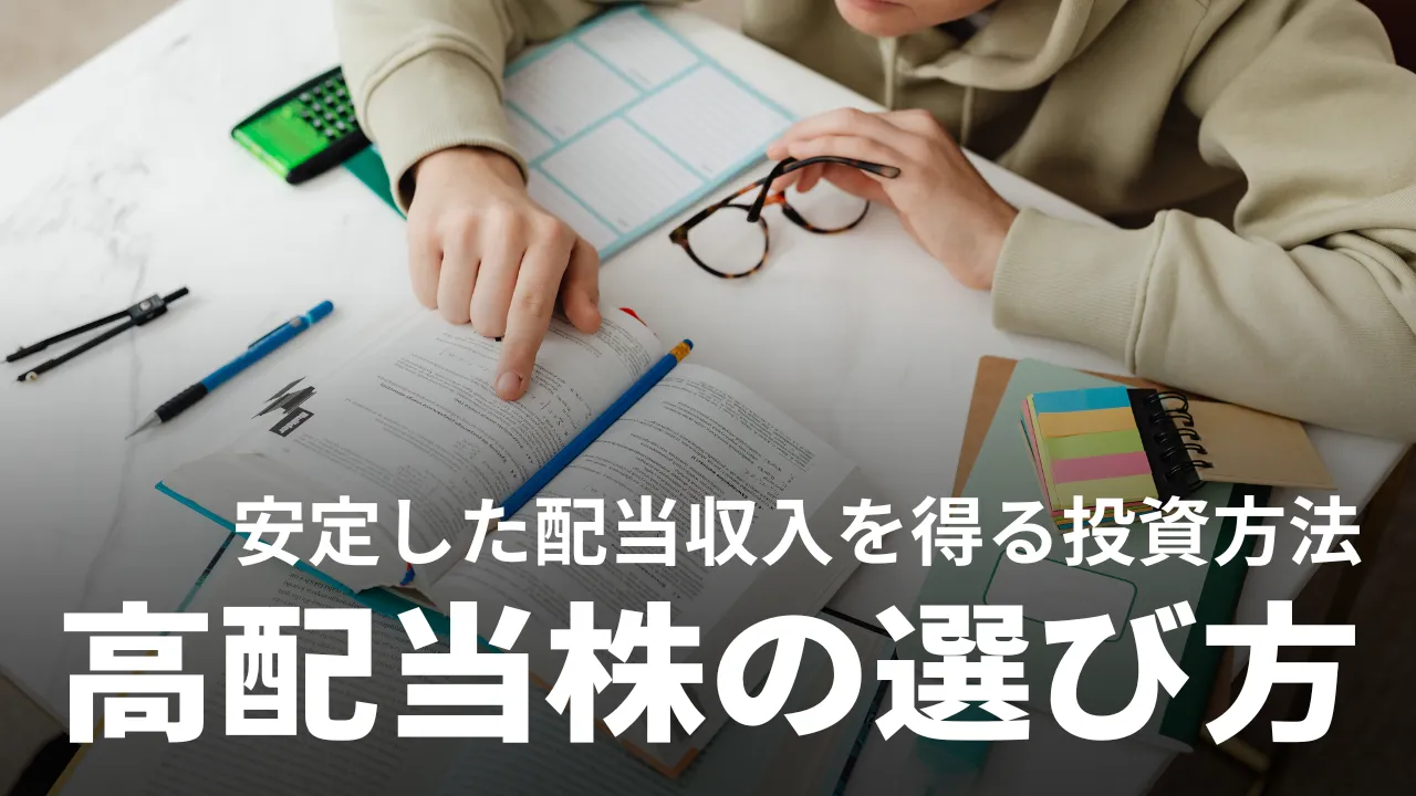 高配当株は安定した収入源？高配当株の選び方やおすすめ銘柄を紹介