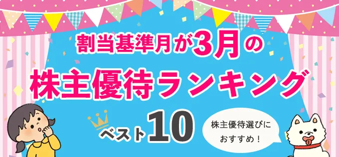 株主優待銘柄選びにおすすめ！\u3000割当基準月が３月の株主優待ランキング