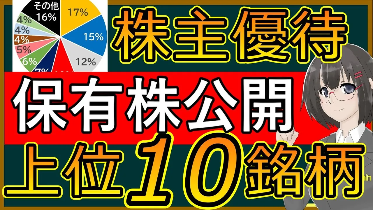 【特別編】ポートフォリオ公開　損しないための株主優待選び　上位10銘柄 - YouTube