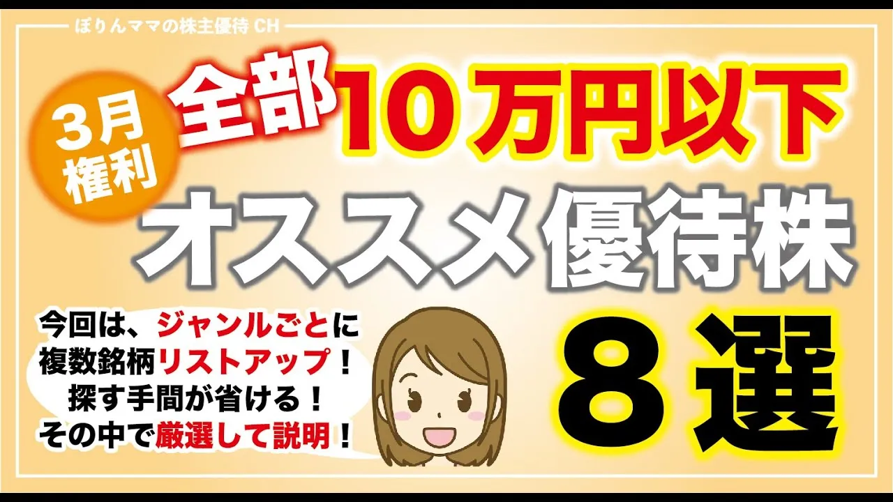 【全部10万円以下】3月権利オススメ優待株8選 - YouTube