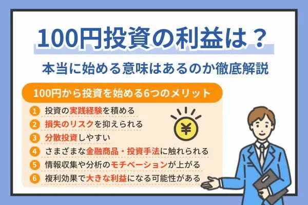 100円投資の利益はどれくらい？始めるメリットやデメリット、おすすめの商品まで解説