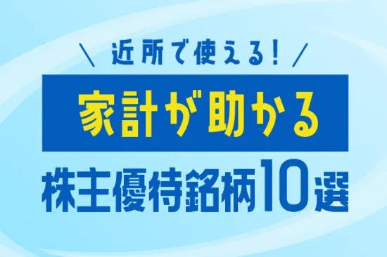 近所で使える！家計が助かる株主優待銘柄10選