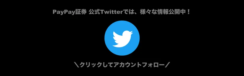 PayPay証券のTwitter（ツイッター）はこちら