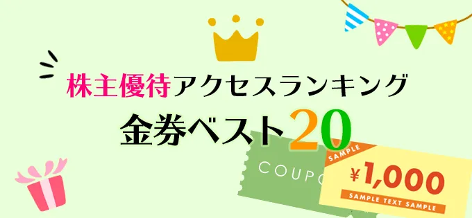 株主優待アクセスランキング\u3000金券ベスト20