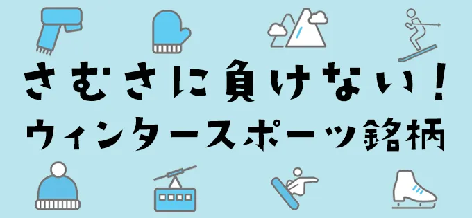 さむさに負けない！ ウィンタースポーツ銘柄PickUP