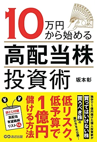 『10万円から始める高配当株投資術』｜感想・レビュー・試し読み - 読書メーター