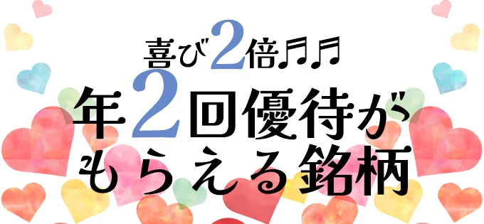 喜び2倍♬♬\u3000年2回優待がもらえる銘柄