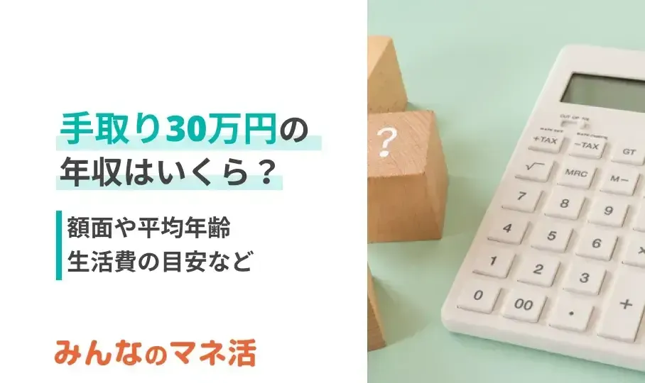 手取り30万円の年収はいくら？額面や平均年齢、生活費の目安などについても解説！｜みんなでつくる！暮らしのマネーメディア　みんなのマネ活