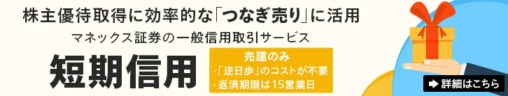 株主優待取得に効率的な「つなぎ売り」に活用\u3000短期信用