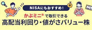 かぶミニ®で取引できる！高配当利回り・値がさバリュー株