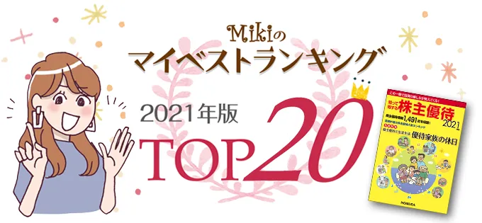 “優待女子”小森さんのマイベストランキング\u30002021年版