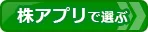 ネット証券会社（証券会社）比較！株アプリで比較ページへ