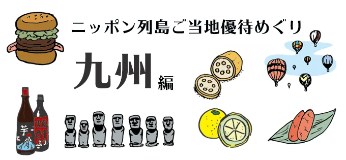 地元の特色あふれる株主優待を紹介！ ニッポン列島ご当地優待めぐり\u3000九州編