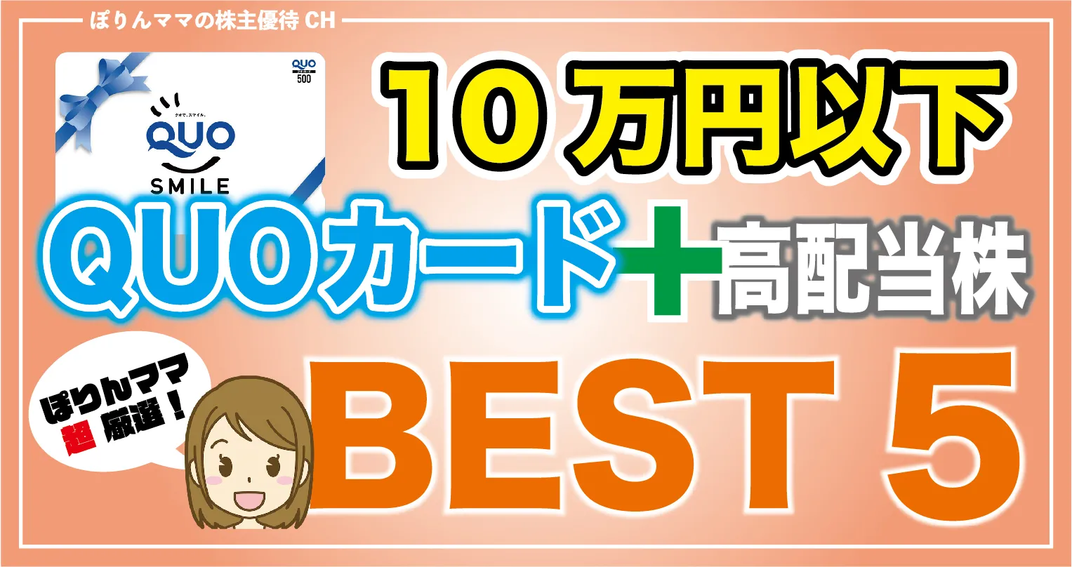 【全部10万円以下】クオカードがもらえる優待株5選 - 30代から始める投資×ポイ活×育児Diary♪