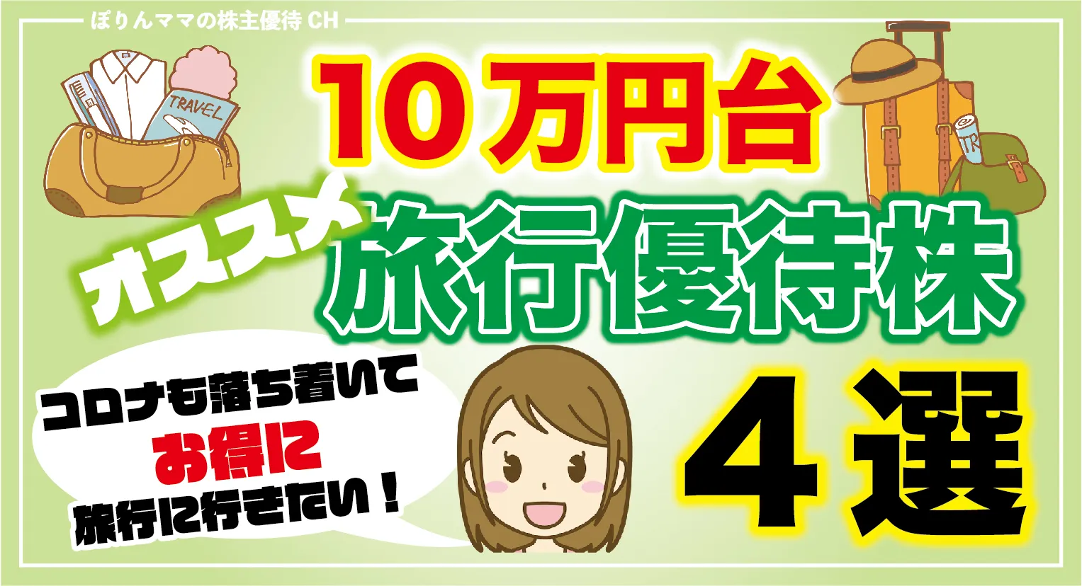 【全部10万円台】旅行に使えるオススメ優待4選 - 30代から始める投資×ポイ活×育児Diary♪