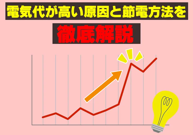 電気代が値上げで高い理由は？ 計算式から考える原因と節電方法！